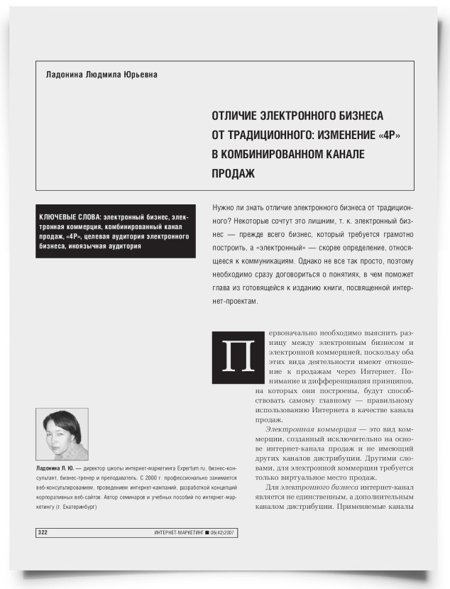 Отличие электронного бизнеса от традиционного: изменение "4P" в комбинированном канале продаж - титульная страница