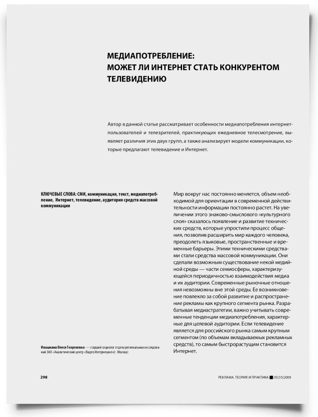 Медиапотребление: может ли интернет стать конкурентом телевидению - титульная страница