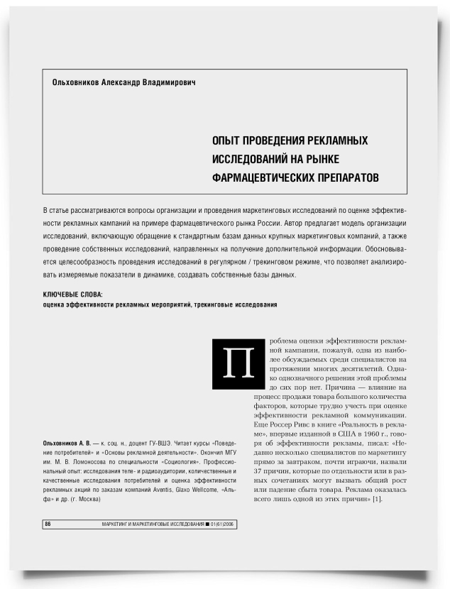 Опыт проведения рекламных исследований на рынке фармацевтических препаратов - титульная страница