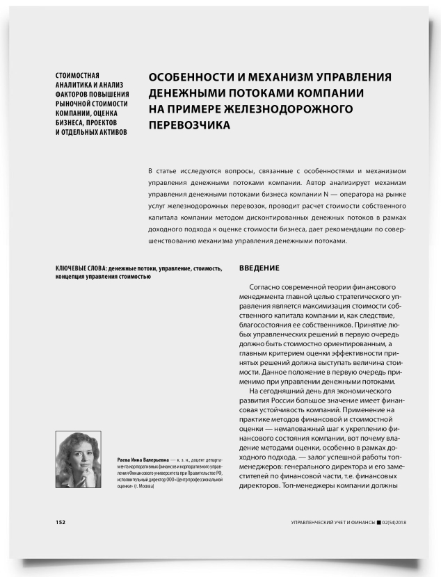 Особенности и механизм управления денежными потоками компании на примере железнодорожного перевозчика - титульная страница