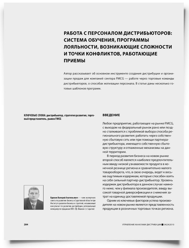 Работа с персоналом дистрибьюторов: система обучения, программы лояльности, возникающие сложности и точки конфликтов, работающие приемы - титульная страница
