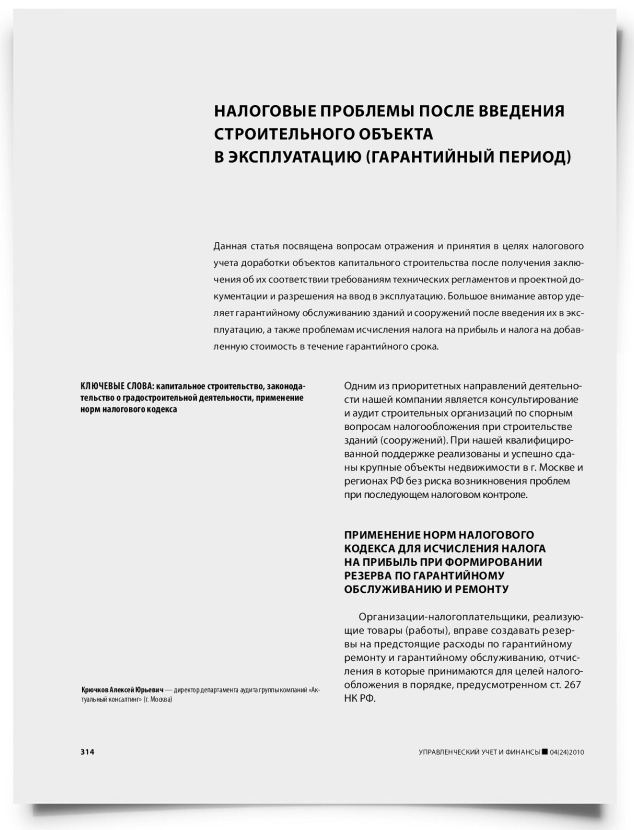 Налоговые проблемы после введения строительного объекта в эксплуатацию (гарантийный период) - титульная страница