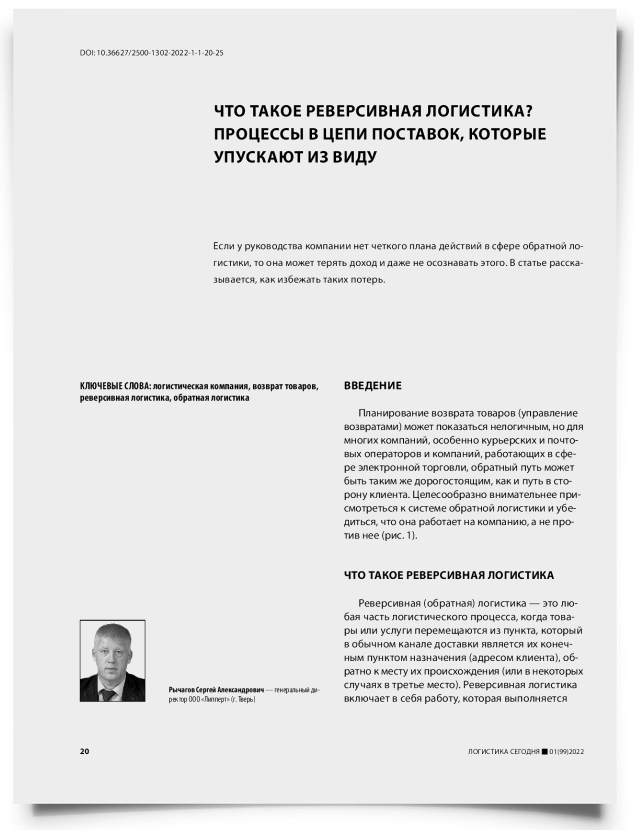 Что такое реверсивная логистика? Процессы в цепи поставок, которые упускают из виду - титульная страница