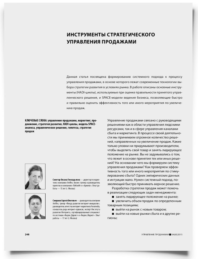 Инструменты стратегического управления продажами - титульная страница