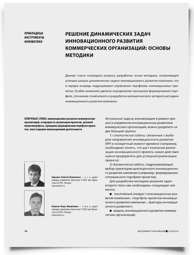 Решение динамических задач инновационного развития коммерческих организаций: основы методики - титульная страница