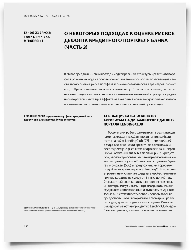 О некоторых подходах к оценке рисков дефолта кредитного портфеля банка (часть 3) - титульная страница