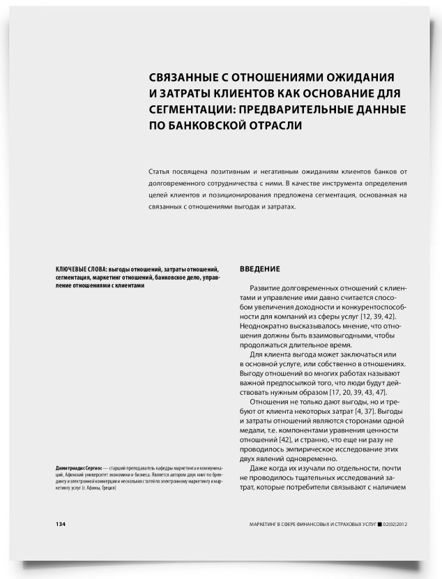 Связанные с отношениями ожидания и затраты клиентов как основание для сегментации: предварительные данные по банковской отрасли - титульная страница