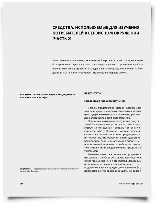 Средства, используемые для изучения потребителей в сервисном окружении (часть 2) - титульная страница
