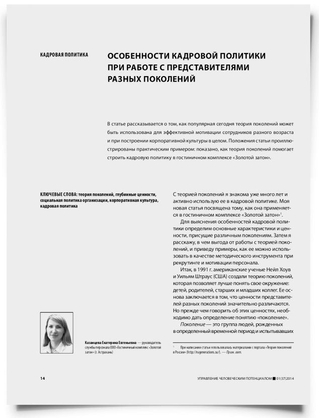 Особенности кадровой политики при работе с представителями разных поколений - титульная страница