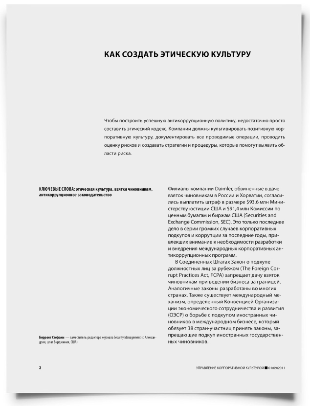 Как создать этическую культуру - титульная страница