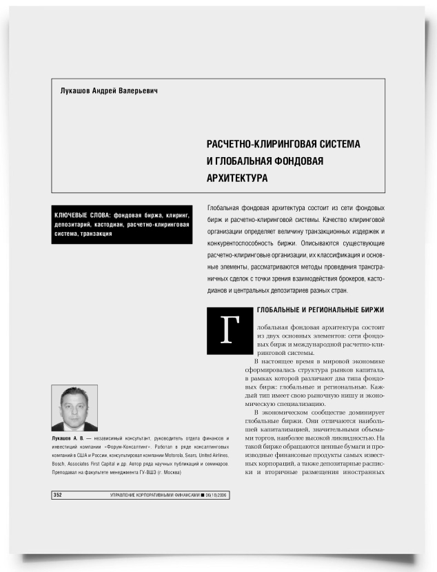 Расчетно-клиринговая система и глобальная фондовая архитектура - титульная страница