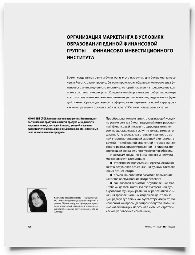 Организация маркетинга в условиях образования единой финансовой группы финансово-инвестиционного института - титульная страница