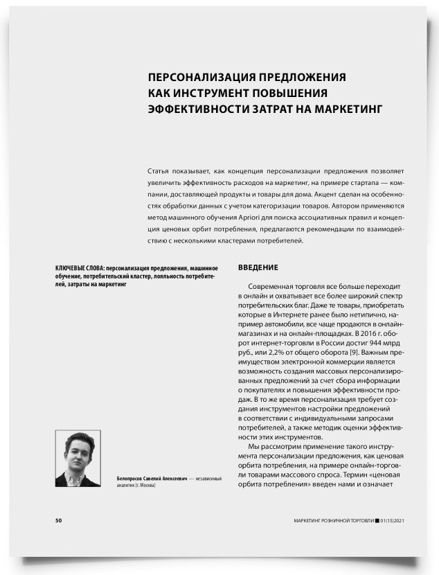 Персонализация предложения как инструмент повышения эффективности затрат на маркетинг - титульная страница