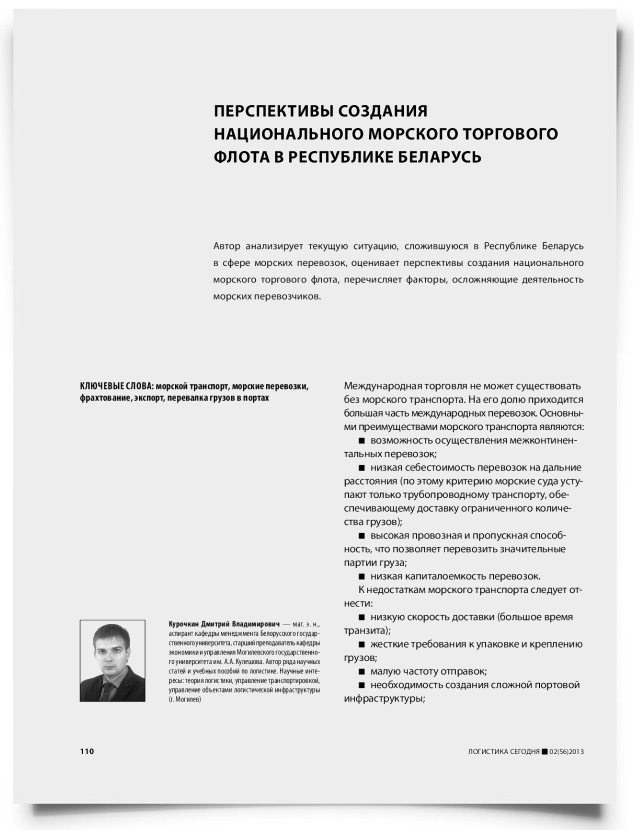 Перспективы создания национального морского торгового флота в республике Беларусь - титульная страница