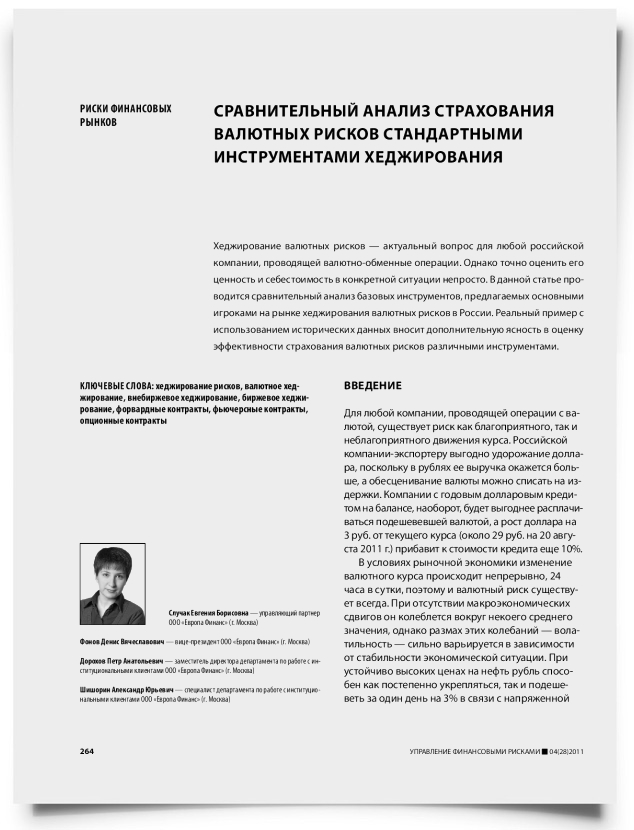 Сравнительный анализ страхования валютных рисков стандартными инструментами хеджирования - титульная страница