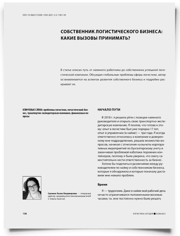 Собственник логистического бизнеса: какие вызовы принимать? - титульная страница