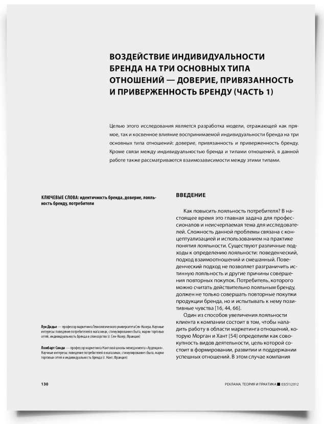 Воздействие индивидуальности бренда на три основных типа отношений — доверие, привязанность и приверженность бренду (часть 1) - титульная страница