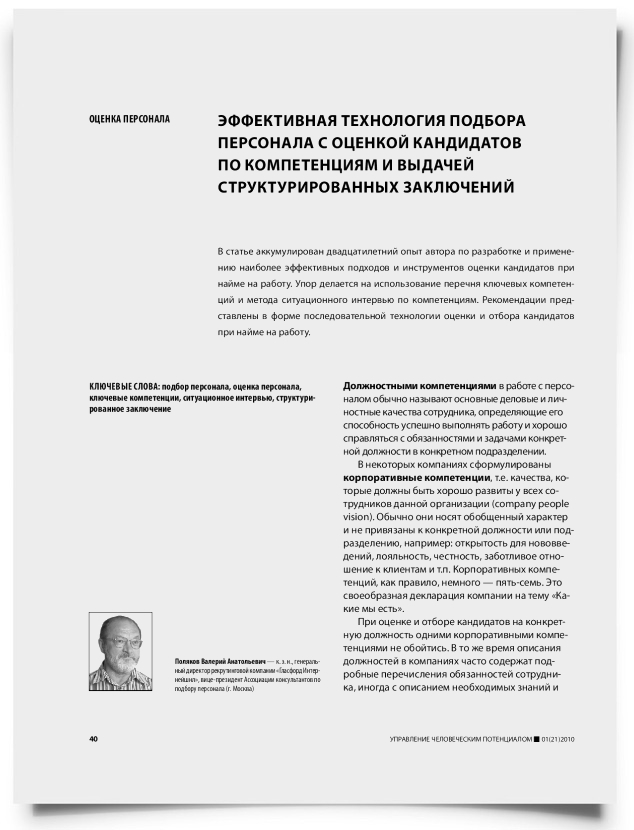 Эффективная технология подбора персонала с оценкой кандидатов по компетенциям и выдачей структурированных заключений - титульная страница