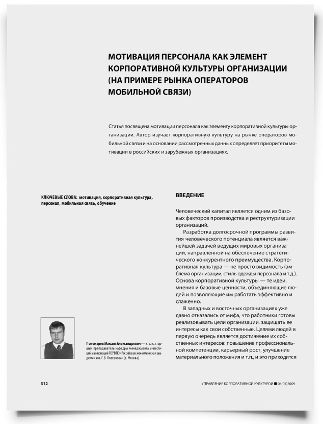 Мотивация персонала как элемент корпоративной культуры организации (на примере рынка операторов мобильной связи) - титульная страница