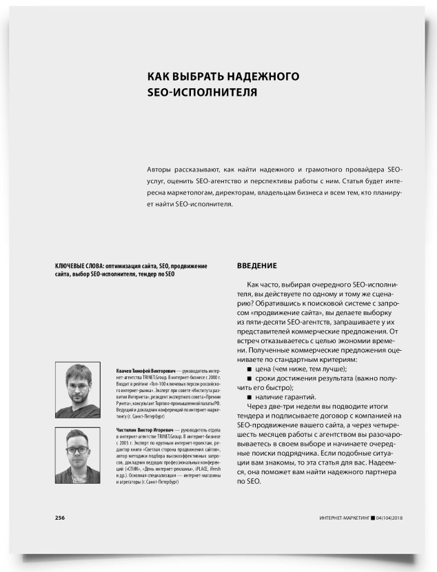 Как выбрать надежного SEO-исполнителя - титульная страница