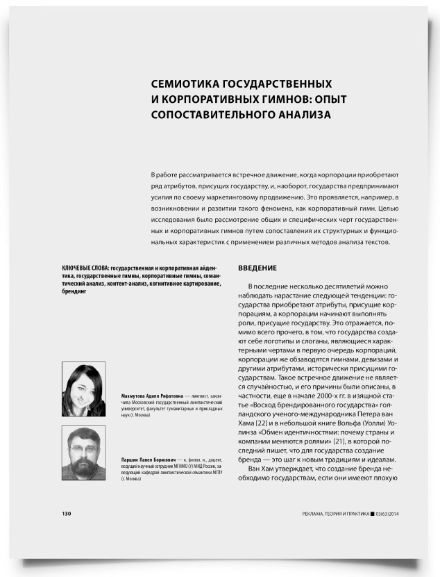 Семиотика государственных и корпоративных гимнов: опыт сопоставительного анализа - титульная страница