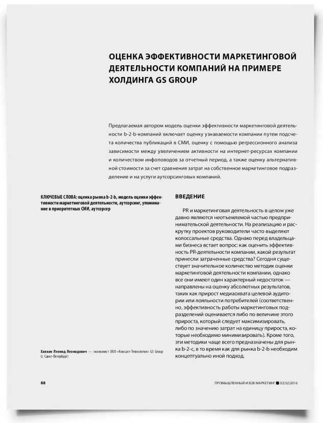 Оценка эффективности маркетинговой деятельности компаний на примере холдинга GS Group - титульная страница