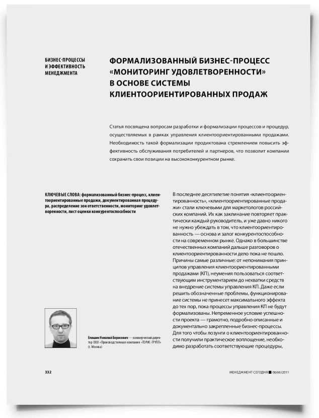 Формализованный бизнес-процесс «мониторинг удовлетворенности» в основе системы клиентоориентированных продаж - титульная страница