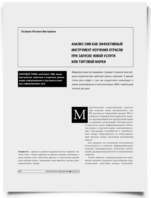 Анализ СМИ как эффективный инструмент изучения отрасли при запуске новой услуги или торговой марки - титульная страница