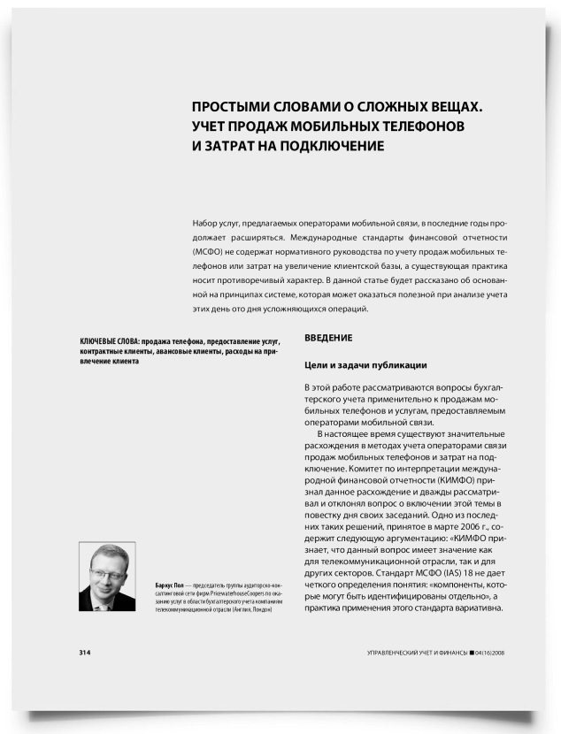 Простыми словами о сложных вещах. Учет продаж мобильных телефонов и затрат на подключение - титульная страница