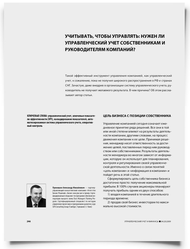 Учитывать, чтобы управлять: нужен ли управленческий учет собственникам и руководителям компаний? - титульная страница