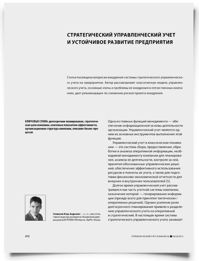 Стратегический управленческий учет и устойчивое развитие предприятия - титульная страница