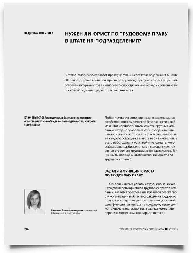 Нужен ли юрист по трудовому праву в штате HR-подразделения? - титульная страница