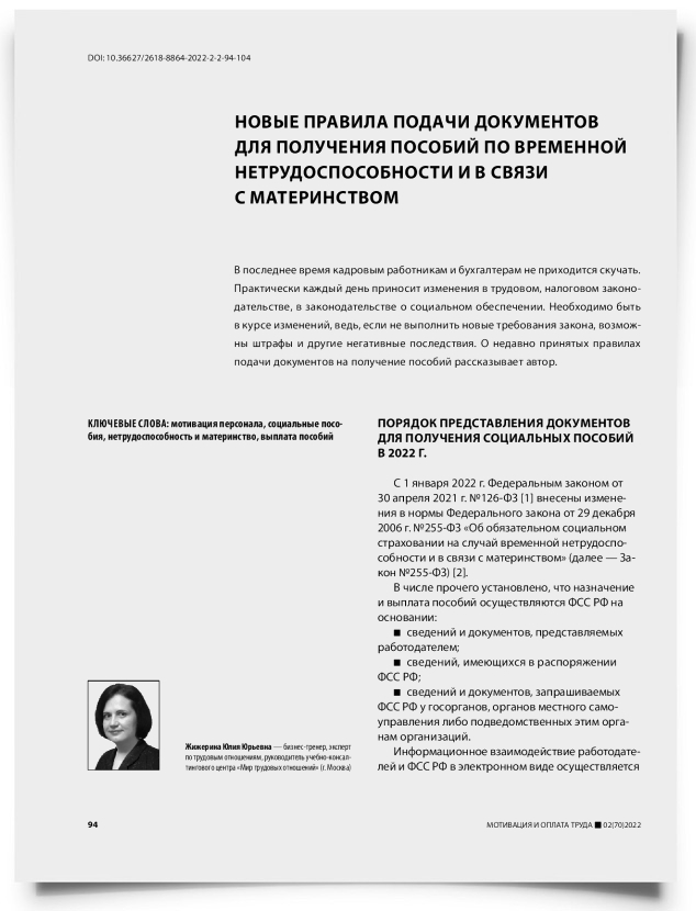 Новые правила подачи документов для получения пособий по временной нетрудоспособности и в связи с материнством - титульная страница