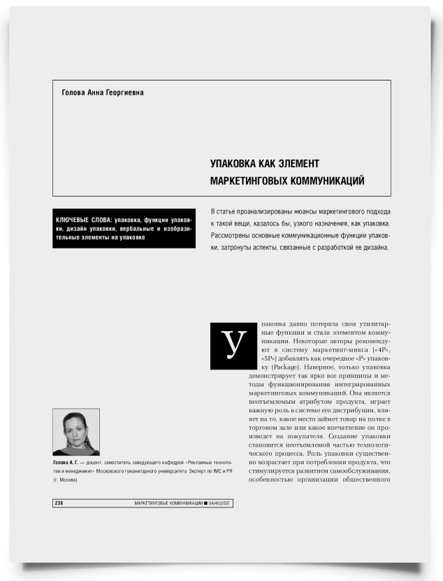 Упаковка как элемент маркетинговых коммуникаций - титульная страница