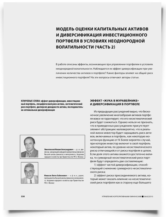 Модель оценки капитальных активов и диверсификация инвестиционного портфеля в условиях неоднородной волатильности (часть 2) - титульная страница