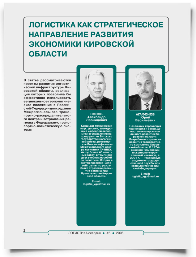 Логистика как стратегическое направление развития экономики Кировской области - титульная страница