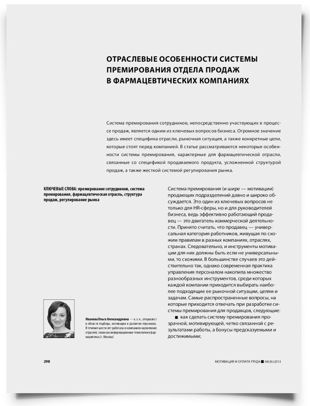 Отраслевые особенности системы премирования отдела продаж в фармацевтических компаниях - титульная страница