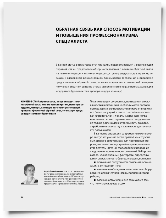 Обратная связь как способ мотивации и повышения профессионализма специалиста - титульная страница