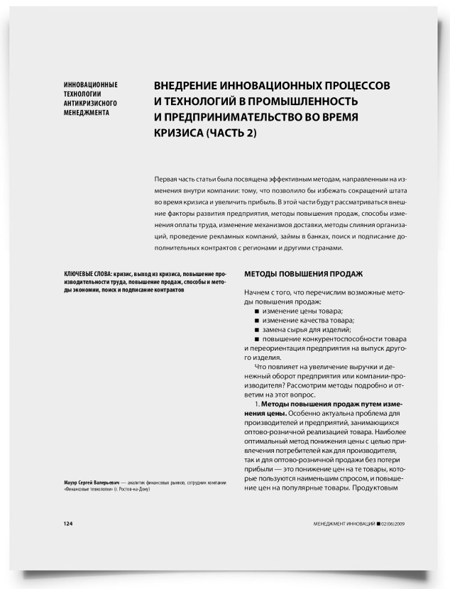 Внедрение инновационных процессов и технологий в промышленность и предпринимательство во время кризиса (часть 2) - титульная страница