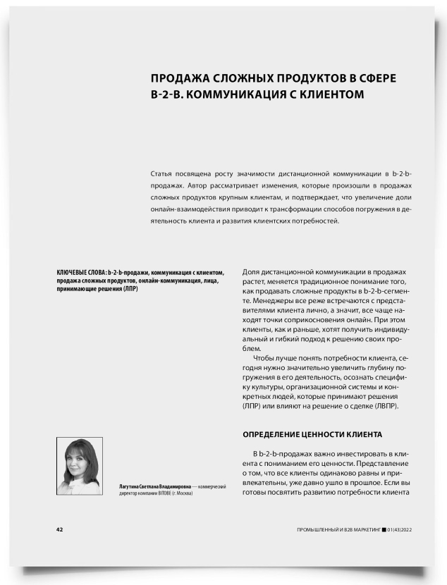 Продажа сложных продуктов в сфере b-2-b. Коммуникация с клиентом - титульная страница