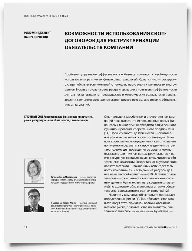 Возможности использования своп-договоров для реструктуризации обязательств компании - титульная страница