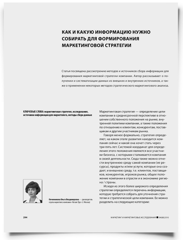 Как и какую информацию нужно собирать для формирования маркетинговой стратегии - титульная страница