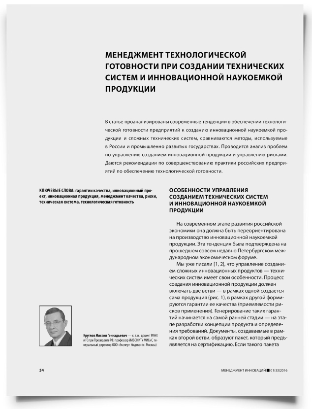 Менеджмент технологической готовности при создании технических систем и инновационной наукоемкой продукции - титульная страница