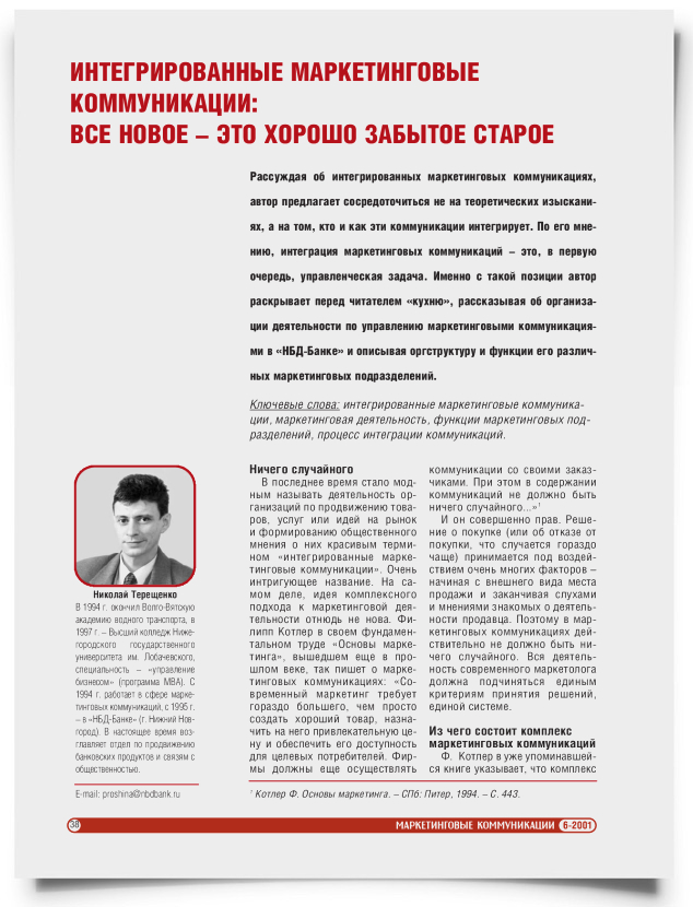 Интегрированные маркетинговые коммуникации: все новое – это хорошо забытое старое - титульная страница