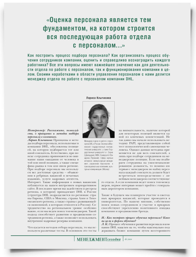 "Оценка персонала является тем фундаментом, на котором строится вся последующая работа отдела с персоналом..." - титульная страница