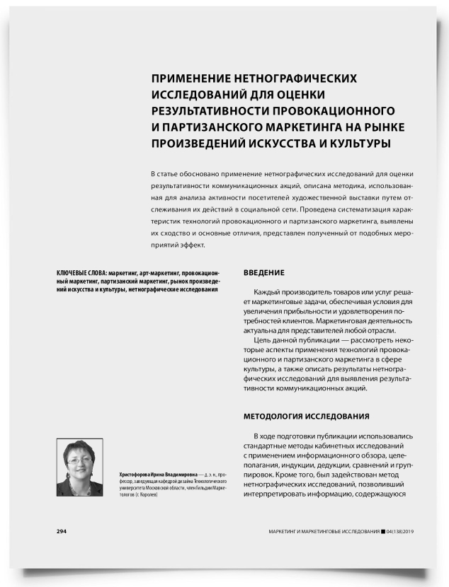 Применение нетнографических исследований для оценки результативности провокационного и партизанского маркетинга на рынке произведений искусства и культуры - титульная страница