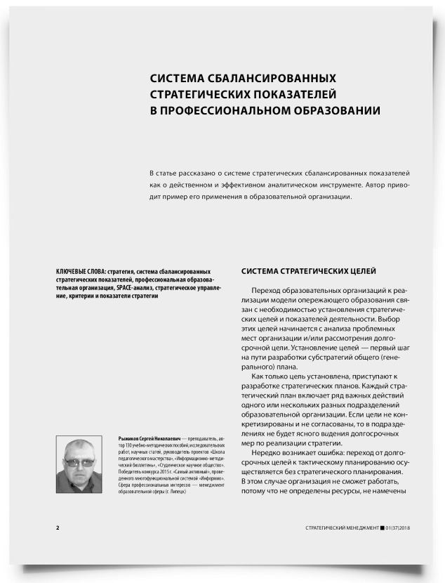 Система сбалансированных стратегических показателей в профессиональном образовании - титульная страница
