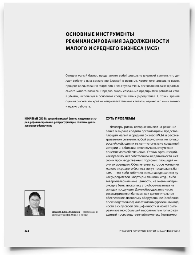 Основные инструменты рефинансирования задолженности малого и среднего бизнеса (МСБ) - титульная страница