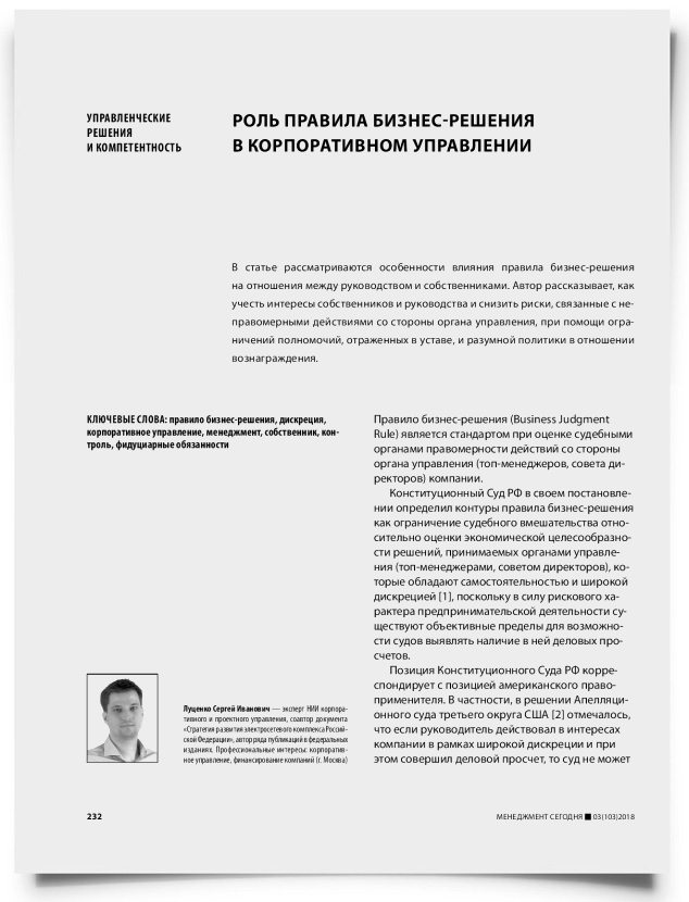 Роль правила бизнес-решения в корпоративном управлении - титульная страница