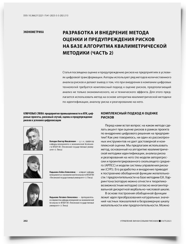 Разработка и внедрение метода оценки и предупреждения рисков на базе алгоритма квалиметрической методики (часть 2) - титульная страница